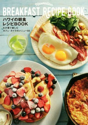 ハワイの朝食レシピBOOK わが家で楽しむカフェ・カイラのメニュー50