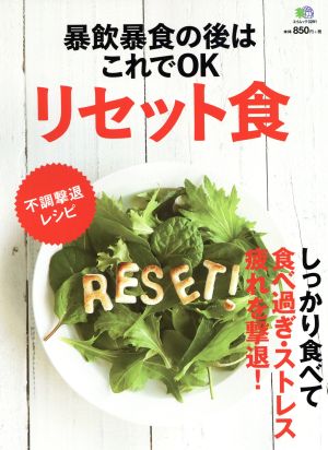 暴飲暴食の後はこれでOK リセット食