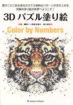 3Dパズル塗り絵 Color by Numbersブティック・ムック1262