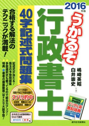 うかるぞ行政書士40字記述式問題集(2016年版) QP Books