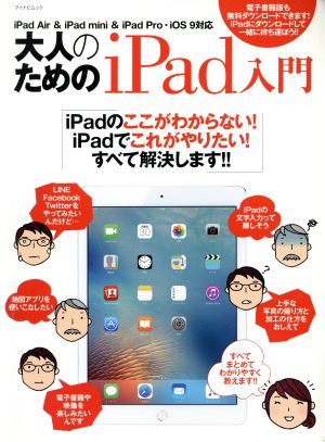 大人のためのiPad入門 iPad Air&iPad mini&iPad Pro・iOS 9対応 マイナビムック