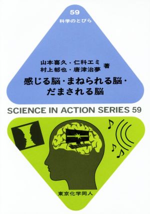 感じる脳・まねられる脳・だまされる脳 科学のとびら59