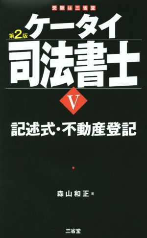 ケータイ司法書士 第2版(Ⅴ) 記述式・不動産登記 中古本・書籍 | ブックオフ公式オンラインストア