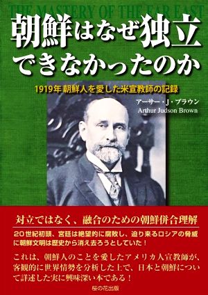 朝鮮はなぜ独立できなかったのか 1919年 朝鮮人を愛した米宣教師の記録