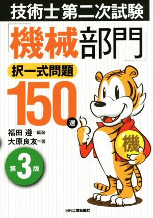 技術士第二次試験「機械部門」択一式問題150選 第3版