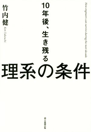 10年後、生き残る理系の条件