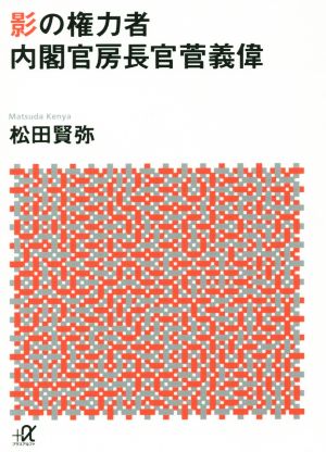 影の権力者内閣官房長官菅義偉 講談社+α文庫