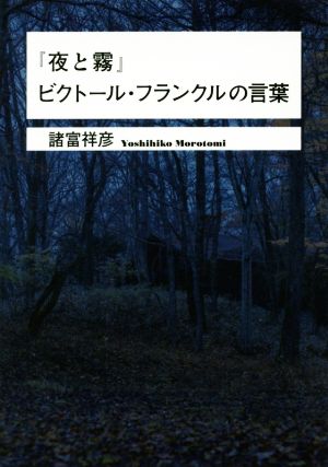 『夜と霧』ビクトール・フランクルの言葉 ワニ文庫