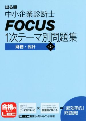 出る順中小企業診断士FOCUS 1次テーマ別問題集 第2版 財務・会計