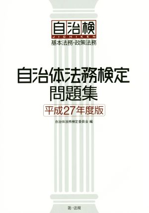 自治体法務検定問題集(平成27年度版) 基本法務・政策法務