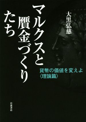 マルクスと贋金づくりたち 貨幣の価値を変えよ〈理論篇〉