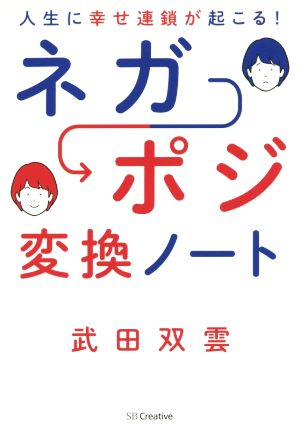 人生に幸せ連鎖が起こる！ ネガポジ変換ノート