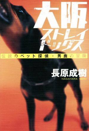 大阪ストレイドッグス 伝説のペット探偵・男鹿の冒険