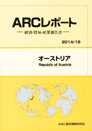 ARCレポート オーストリア (2014/15) 経済・貿易・産業報告書