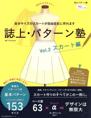 誌上・パターン塾(Vol.2) スカート編 文化出版局mookシリーズ