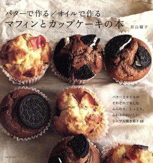 バターで作る/オイルで作る マフィンとカップケーキの本 生活シリーズ