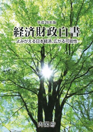 経済財政白書 縮刷版(平成26年版)