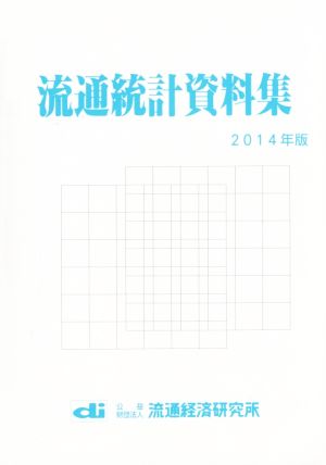 流通統計資料集(2014年版)