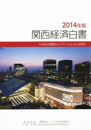関西経済白書(2014年版)KANSAI発のイノベーションとは何か