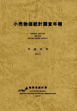 小売物価統計調査年報(平成25年)