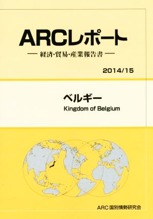 ARCレポート ベルギー(2014/15) 経済・貿易・産業報告書