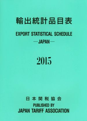 輸出統計品目表(2015)