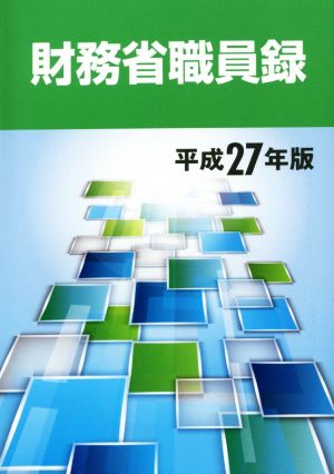 財務省職員録(平成27年版)