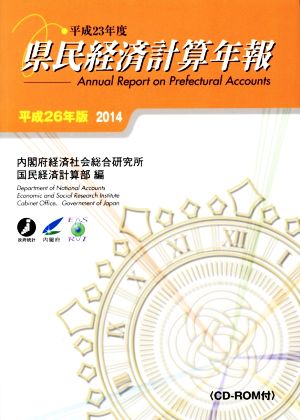 県民経済計算年報(平成26年版)