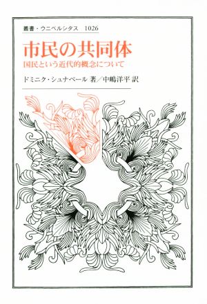 市民の共同体 国民という近代的概念について 叢書・ウニベルシタス1026