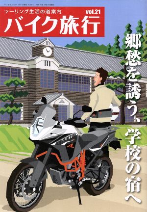 バイク旅行(vol.21) サンエイムック