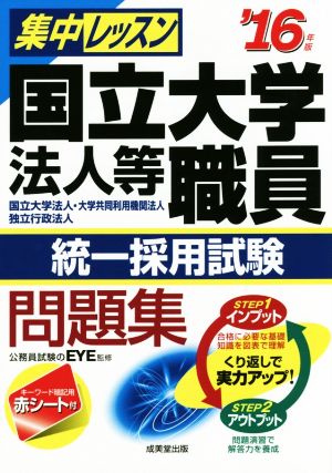 集中レッスン国立大学法人等職員統一採用試験問題集('16年版) 国立大学法人・大学共同利用機関法人 独立行政法人