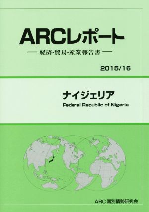 ARCレポート ナイジェリア(2015/16) 経済・貿易・産業報告書