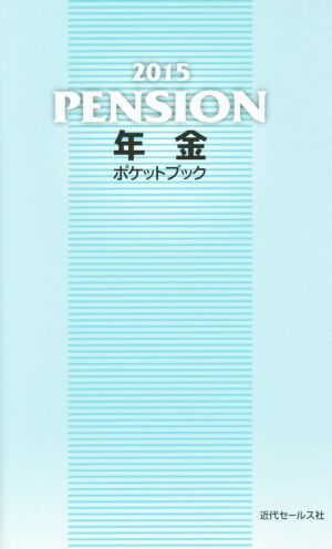 年金ポケットブック(2015)