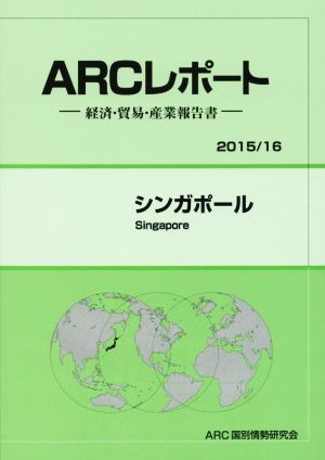 ARCレポート シンガポール(2015/16) 経済・貿易・産業報告書