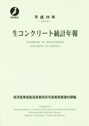 生コンクリート統計年報(平成26年)