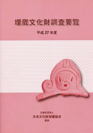 埋蔵文化財調査要覧(平成27年度)