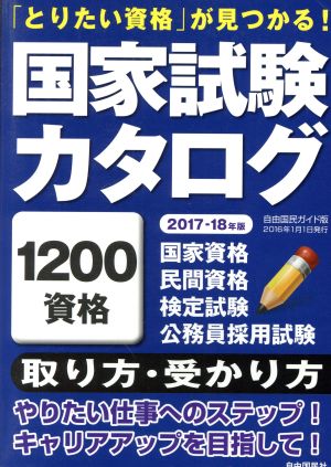 国家試験カタログ(2017-2018年版) 「とりたい資格」が見つかる！