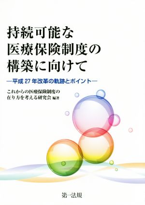 持続可能な医療保険制度の構築に向けて 平成27年改革の軌跡とポイント