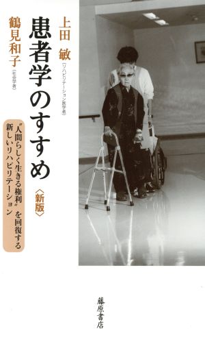 患者学のすすめ 新版 “人間らしく生きる権利