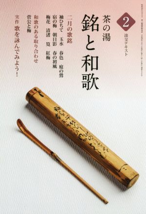 茶の湯 銘と和歌(2) 淡交テキスト