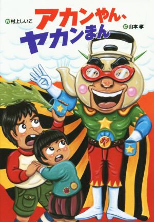 アカンやん、ヤカンまん おはなしいちばん星