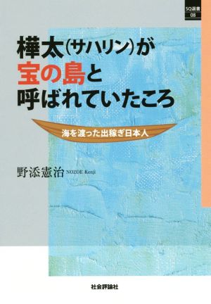 樺太が宝の島と呼ばれていたころ 海を渡った出稼ぎ日本人 SQ選書08