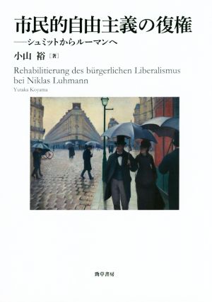 市民的自由主義の復権 シュミットからルーマンへ