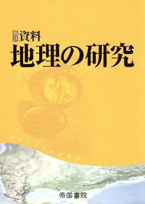 新詳 資料地理の研究