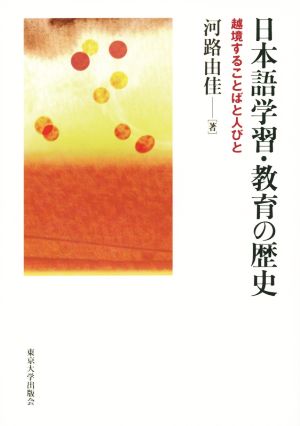 日本語学習・教育の歴史 越境することばと人びと