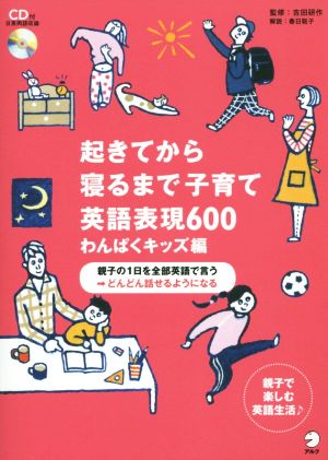 起きてから寝るまで子育て英語表現600 わんぱくキッズ編