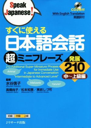 すぐに使える日本語会話 超ミニフレーズ発展210中～上級編Speak Japanese！