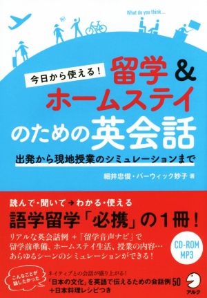 今日から使える！留学&ホームステイのための英会話