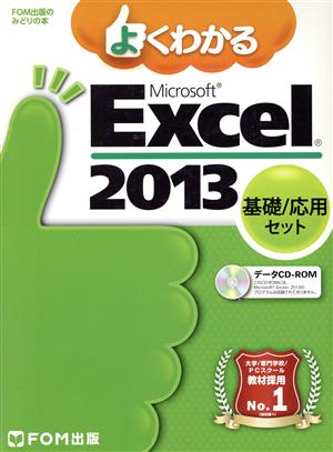 よくわかるExcel 基礎/応用セット 全2巻セット(2013) FOM出版のみどりの本