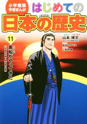 はじめての日本の歴史(11) 黒船がやってきた(江戸時代末期～明治時代初期) 小学館版 学習まんが